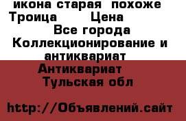 икона старая. похоже “Троица“... › Цена ­ 50 000 - Все города Коллекционирование и антиквариат » Антиквариат   . Тульская обл.